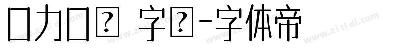 口力口體 字體字体转换